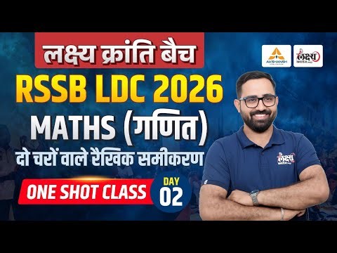 LDC 2026 Maths Classes | दो चरों वाले रैखिक समीकरण (Linear Equations) | RSSB LDC Online Classes |#02