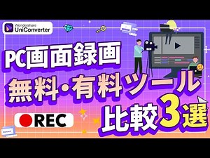 【Windows11】画面録画のやり方3選！Windows標準ツールから高機能ソフトまで徹底解説｜Wondershare UniConverter