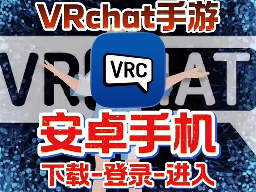 Vrchat安卓手机版2026最新下载-登录-进入教程，华为鸿蒙一加看完包你玩上