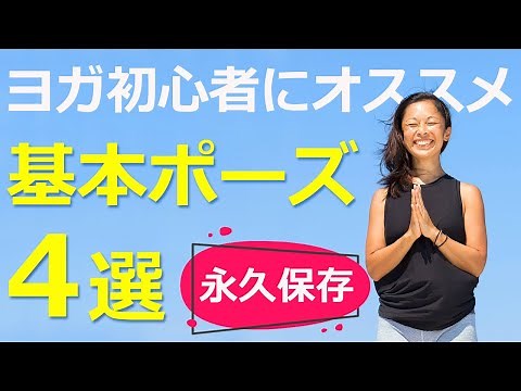 【永久保存】ヨガ初心者にオススメ！基本ポーズ4選｜ヨガインストラクター Maiko
