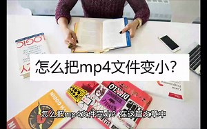 怎么把mp4文件变小