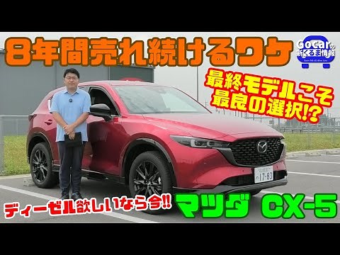 【20km/L超!!これが最後のディーゼル!?】最終モデルの「マツダ CX-5」試乗レビュー&内装レビュー｜8年間売れ続けた理由と最終モデルの熟成度合いをチェック！