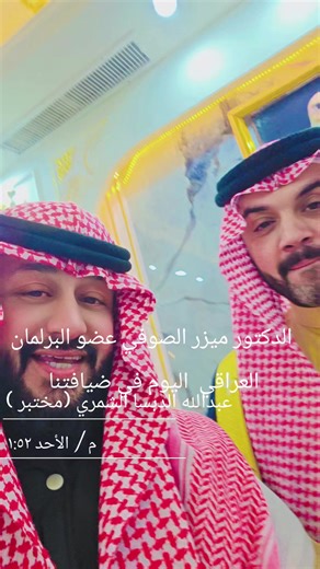 البرلمان العراقي ودور الدكتور ميزر الصوفي