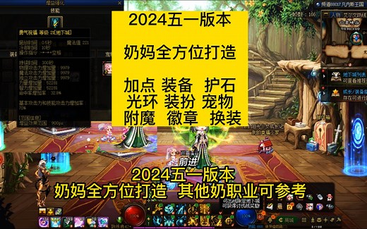 dnf2024五一版本，奶妈全方位打造，技能加点buff换装，光环宠物称号