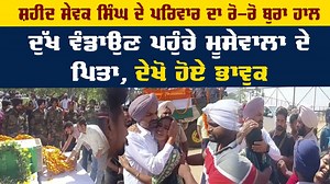578K views · 52 reactions | ਸ਼ਹੀਦ ਸੇਵਕ ਸਿੰਘ ਦੇ ਪਰਿਵਾਰ ਨਾਲ ਦੁੱਖ ਵੰਡਾਉਣ ਪਹੁੰਚੇ ਮੂਸੇਵਾਲਾ ਦੇ ਪਿਤਾ,ਦੇਖੋ ਕਿਵੇਂ ਧਾਹਾਂ ਮਾਰ-ਮਾਰ ਰੋਇਆ ਪਰਿਵਾਰ #PunjabiSinger #SidhuMoosewala #Father #Arrived #House #Shaheed #Soldier #SewakSingh #Dailypostpunjabi #Dailypost | Daily Post Punjabi | Facebook