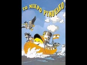 The New Adventures of Little Toot (1992, Greek dub)