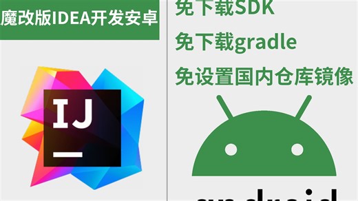 魔改版IDEA安卓开发,免下载SDK,免下载gradle, 免设置国内仓库镜像