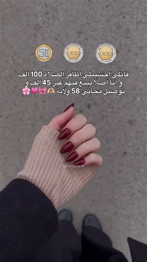 Nivina's shop :TEMU, ALIEXPRESS, YESSTYLE🎀✨ on Instagram‎: "فايت 100 مودال تاع اظافر الصلاة غير ب 45 الف و توصيل مجاني Alors وش راكي تستناي يا مدام باه ديري لاكومند تاعك !🫶 Press On Nails ( standard) 🌸 PRIX : 45 alf 📦 توصيل مجاني 58 ولاية عبر بريد الجزائر 🇩🇿 💌 CCP / BaridiMob 🛍️ Sur commande par Aliexpress 📩 DM to order #explore #explorepage #exploremore #accesoires #online onlinestore onlineshopping shopping couple algeria algerie aliexpress yp foryou foryoupage aliexpress_products ali
