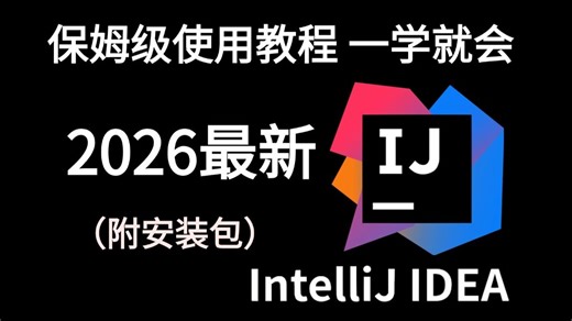 2026全新且详细的IntelliJ IDEA的使用指南，最简单的idea使用教程【适合初学者小白】