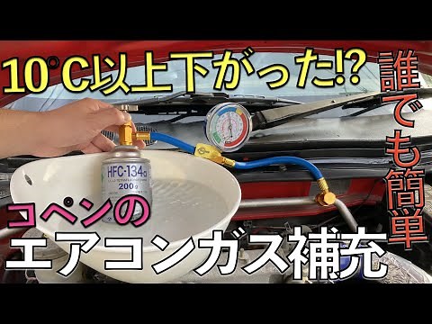 【誰でも簡単】 コペンのエアコンガスを補充。10℃以上も下がりました。