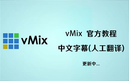 vMix官方教程-中文字幕