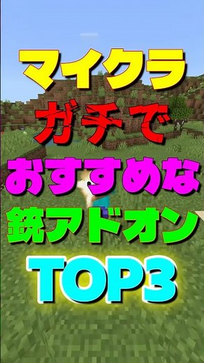 [Minecraft] Top 3 Gun Add-ons I Seriously Recommend #Minecraft #Minecraft #minecraft #addon #shorts