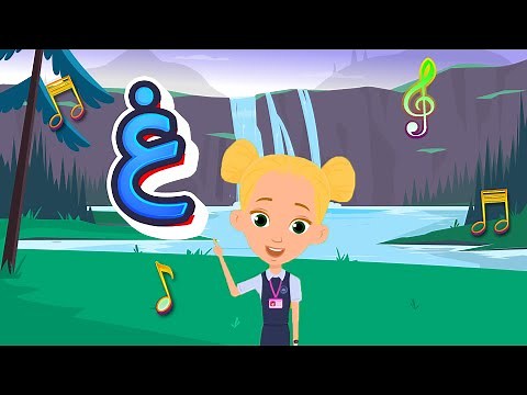 أغنية حرف الغين | أنشودة حرف الغين مع المدود القصيرة الحركات | غَ غُ غِ | والمدود الطويلة |غا غو غي|