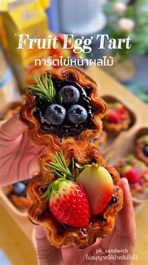 เอาใจสายหวานกับเมนูทาร์ตไข่หน้าผลไม้หอม กรอบอร่อย ทําง่าย ด้วยวัตถุดิบจาก KCG Premio Flower Tart & Cream Tart แค่อบก็สุกพร้อมเสริฟ จะทําขายหรือปาร์ตี้ฉลองสิ้นปีก็จัดเลย! #KCG #Premio #ทาร์ตไข่ #ฟลาวเวอร์ทาร์ต #ทาร์ตดอกไม้