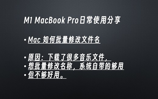 Mac如何批量修改文件名-- 软件：renamer