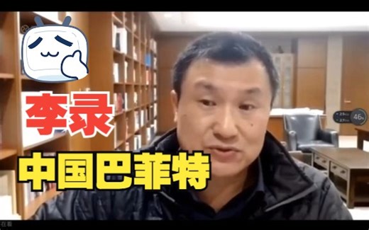 专访价值投资查理芒格与李录，巴菲特与伯克希尔合伙人