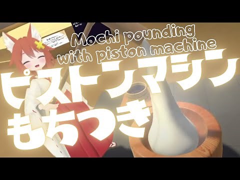 ピストンマシンで餅つきチャレンジ/Mochi pounding with piston machine