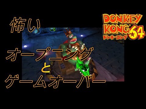【ドンキーコング64】怖いオープニングとゲームオーバー演出！モンキーラップも入ってます！