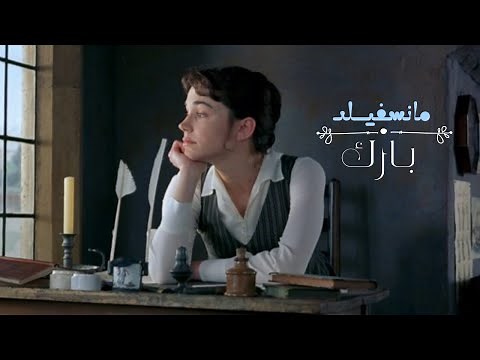من كلاسيكيات الكاتبة جين أوستن، فيلم مانسفيلد بارك “Mansfield Park 1999” مترجم.
