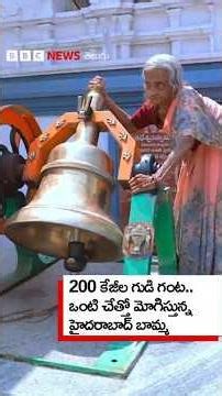 200 కేజీల గుడి గంట.. ఒంటి చేత్తో మోగిస్తున్న హైదరాబాద్ బామ్మ