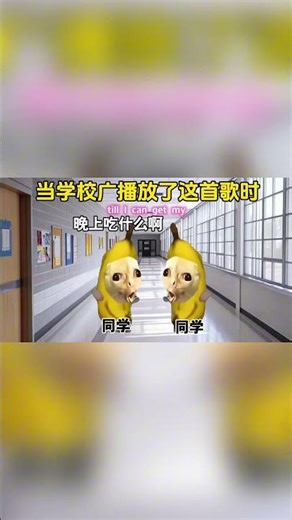 当学校广播放了这首歌！#cheems #funny #share