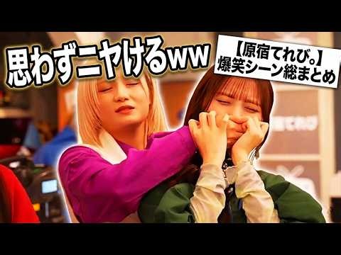 【コントに挑戦】原宿てれび。おもしろシーン集！！【CANDY TUNE切り抜き】