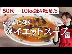 [50s - Lost 10kg] A diet soup that eliminates swelling! Vegetable-rich tomato soup
