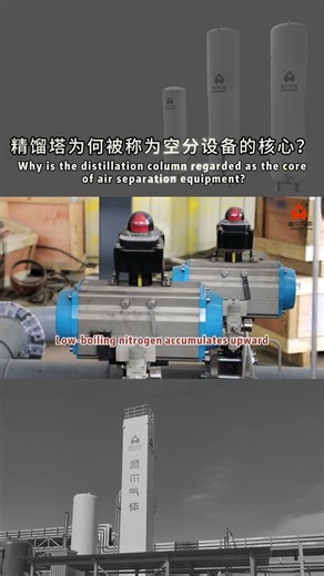 Shenger Gas | Why is the Distillation Column Considered the Core of the Air Separation Unit? #gas