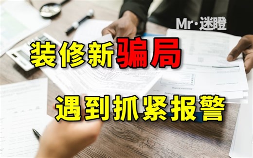 集成墙板、全屋整装诈骗新套路，已经上万人受骗了