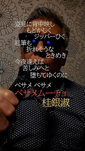 ベサメムーチョ〜壱/桂銀淑/856曲目