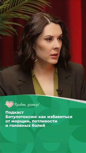 Ботулотоксин: мифы и реальная польза #ботулотоксин #ботокс #мифыоботоксе #лечениемигрени #бруксизм