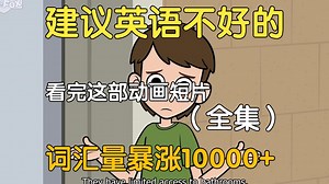 【28集全】刚好适合B站大学生看的英语动画短片故事，学习完一个月词汇量突飞猛进，沉浸式英语学习提升，多个高质量英文动画快速提升词汇量、口语、听力，刷完词汇量暴涨
