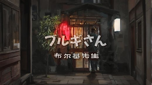 【世奇】1995冬《布尔基先生》珍爱生命、远离邪教…