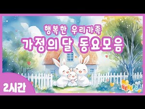 [2시간 연속재생]🌷행복한 우리가족^^ 가정의달 인기동요 연속듣기🌷가정의달 특집 | 사랑하는 가족과 함께듣는 가족동요 모음 | 5월 인기동요 | 가정의달에 어울리는 동요