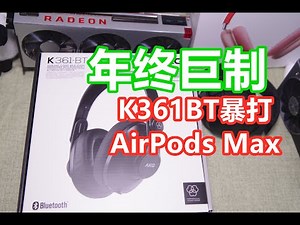 【年终巨制】如何用AKG K361BT暴打苹果AirPods Max。这也许是迄今为止最强的虚拟音频。