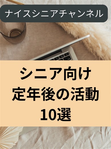 79：定年後の主な準備10選しました。 ▶定年後の生活を安心して迎えるには、まず収入と支出の見直しが欠かせません。年金額の確認や働き方の検討を行い、生活費の最適化を進めます。同時に、住まいの安全性や将来の介護リスクを踏まえた住環境の整備も重要です。健康維持のための習慣づくりや地域とのつながりづくりは、孤立を防ぎ心の安定につながります。さらに、趣味や学び直しなど「生きがい」を育てる準備が、定年後の充実度を大きく左右します。 ＃定年準備、＃セカンドライフ、＃老後資金、＃シニア、＃アクティブシニア ➡その他のブログ記事＜ナイスシニアチャネル＞https://www.nice-senior.net/ ➡無料オンラインセミナー案内：https://www.nice-senior.net/event-list ➡有料オンラインセミナー案内：https://www.nice-senior.net/book-online
