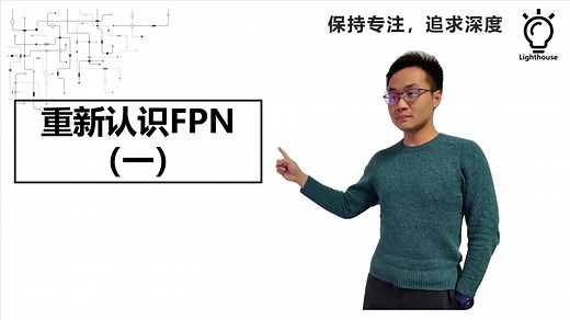 检测专题十二：重新认识FPN上