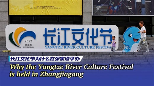 Why the Yangtze River Culture Festival is held in Zhangjiagang
