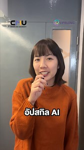 ม.เชียงใหม่ มีคอร์สฟรี!! อัปสกิลคอร์ส AI และ Animation แล้วน้า #AI #Animation #cmulifelong #มหาวิทยาลัยเชียงใหม่ #คอร์สเรียนออนไลน์ | CMU School of Lifelong Education