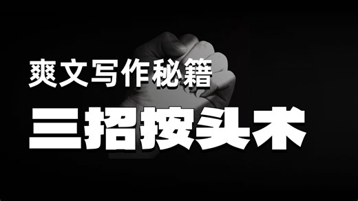 写网文3个压抑技巧，把爽文写出窒息感。写小说｜爽点不爽的根源：你没写“压住的10口气”，翻盘才不够痛快