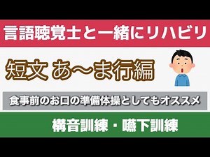 第96回【言語聴覚士と一緒にリハビリ】構音訓練(短文練習)・嚥下訓練(食前のお口の準備体操)：短文あ～ま行編