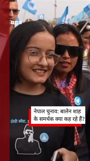'हम नेपाली बदलाव चाहते हैं, बालेन शाह हमारी उम्मीद हैं' नेपाल में आम चुनाव होने जा रहे हैं. 2025 में हुए 'जेन ज़ी' आंदोलन से उभरे नेता बालेन शाह के समर्थक उन्हें अगला प्रधानमंत्री बनते देखना चाहते हैं. बीबीसी ने नेपाल के चुनावी माहौल को जानने की कोशिश की. देखिए ये ग्राउंड रिपोर्ट- https://bbc.in/4aX9l59 रिपोर्ट: रजनीश कुमार शूट-एडिट: शाद मिद्हत | BBC News हिन्दी