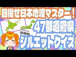 【都道府県シルエットクイズ】目指せ日本地理マスター！47都道府県の名前と形をフラッシュカードで覚えよう！