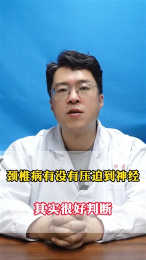 颈椎病有没有压迫到神经，其实很好判断