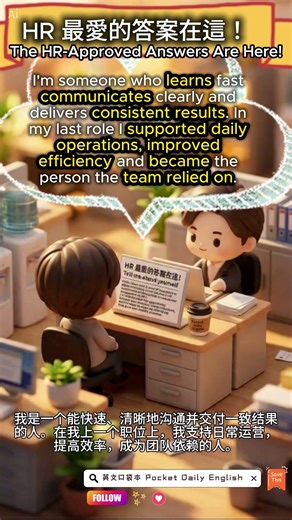 🔥HR 最愛的英文自我介紹！背這段＝錄取率直接上升 Here’s the self‑intro HR secretly loves. #職場英文 #職場英語