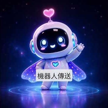 機器人傳送,#人工智慧寶寶無限 #人工智慧寶寶
