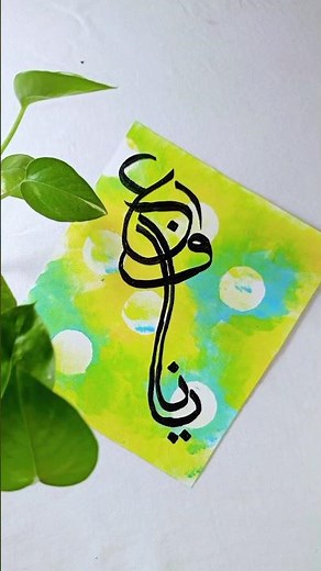 Arabic Calligraphy for Beginners: Step-by-Step.✨#shorts #beginners #calligraphy #stepbystep