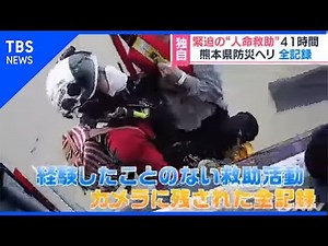 【あさチャン！】独自入手 九州豪雨 防災ヘリ救助４１時間の全記録