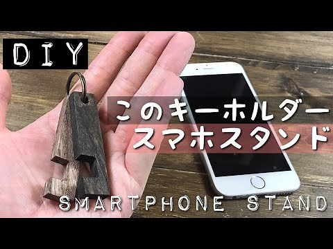 【DIY】端材で手作りスマホスタンド【木工作業動画】