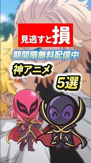 【見ないとやばい！？】逃すと損！今だけ無料で見れるアニメ厳選5選#アニメフル #anime #アニメフル全話 #東京リベンジャーズ #アニメ紹介 #神アニメ
